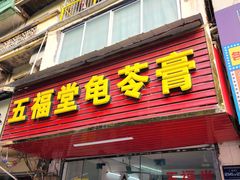 -五福堂龟苓膏(河东北山店)