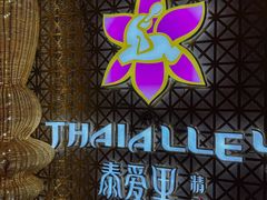 -Thai Alley泰爱里(二沙岛店)