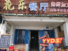 -花乐餐厅(涠洲岛店)