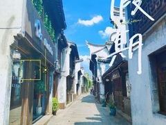 -嘉兴月河历史街区