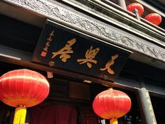 -天兴居(鲜鱼口街店)