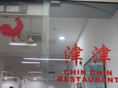 -津津餐室