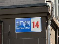 -悦宾饭馆(翠花胡同店)