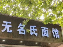 -无名氏面馆(邮电路店)