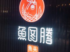-鱼图腾鱼头泡饼(经开万达店)