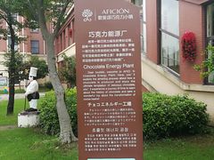 -歌斐颂巧克力小镇