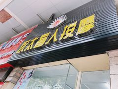 -永太盲人按摩(福田店)
