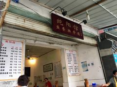 门面-纯阳馆鱼香排骨面(东二道街店)