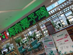 -采椰郎椰子鸡·脆皮鸡火锅(融创茂店)