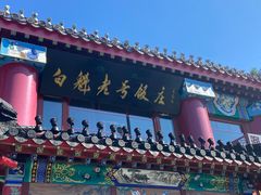 -白魁老号饭庄(交道口店)