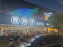 -曹胖子龙虾馆(黄桦路店)