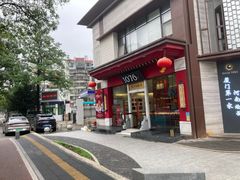 -1078號老北京涮肉(松柏店)