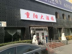 门面-重阳大酒楼