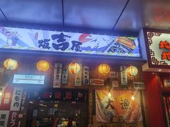 门面-坂吉屋·居酒屋深夜食堂(龙湖店)