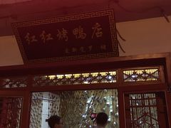 门面-红红烤鸭店(西单店)