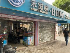 -禾滋味·日日美食店(荔福路店)