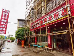 -路口村义和米粉店