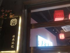 门面-原醪糟民俗小吃(金沙港湾店)