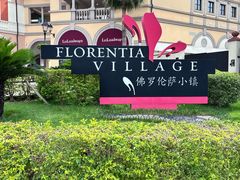 -佛罗伦萨小镇广佛名品奥特莱斯(疏港路店)