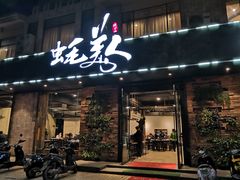 门面-蚝美人·生蚝海鲜烧烤(茶花园店)