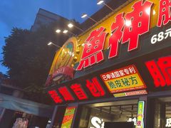 -鱼神脆皮烤鱼(深圳光明田寮村店)