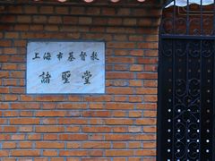 -上海市基督教诸圣堂