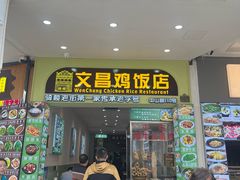 -文昌鸡饭店110号(中山路店)