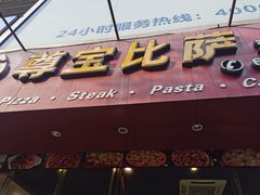 -尊宝比萨(黄泥磅店)