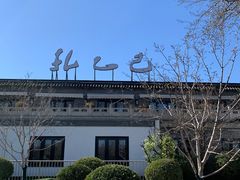 -孔乙己(后海店)