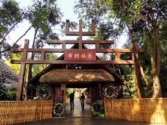 -云南民族村