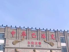 -中华巴洛克风情街