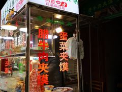 门面-老马家马蓉蛋菜夹馍·腊牛肉夹馍(回民街店)