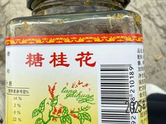 -苏州市吴中区光福窑上花果蜜饯厂