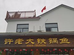 门面-万佛湖许老大铁锅鱼(黑金冠店)