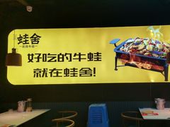 -蛙舍·炭烧牛蛙(东百中心店)