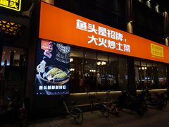 门面-阿瓦山寨·湘菜现炒·剁椒鱼头王(咸阳总店)