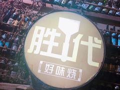 -胜代日本料理(云程巷小区店)