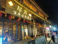 -尽善百年古院餐厅(王家老宅店)