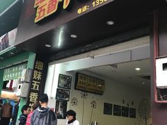 门面-细妹五香牛杂(步行街店)