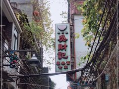 -吴财记面家(大同路店)