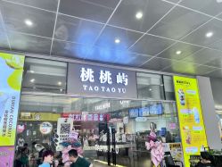 -桃桃屿·潮牌酷银(世纪荟店)