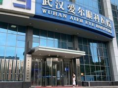 -武汉大学附属爱尔眼科医院(湖北总院)