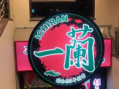 -一兰拉面(梅田阪急东通店)