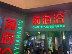 -前海沿·青岛菜(五四广场永旺店)