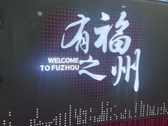 -福州长乐国际机场