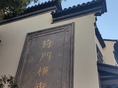 -葑门横街