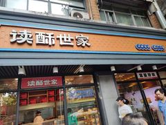 -读酥世家(宛平南路店)