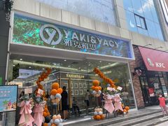 门面-雅克雅思(大厂鑫乐广场店)