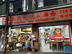 -文武王氏烧饼·无矾油条(西溪路店)