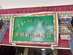 -老光明岗琼甜茶馆